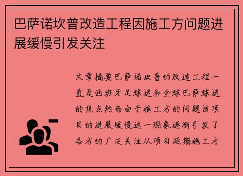 巴萨诺坎普改造工程因施工方问题进展缓慢引发关注 巴萨诺坎普改造工程因施工方问题进展缓慢引发关注