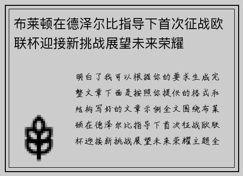 布莱顿在德泽尔比指导下首次征战欧联杯迎接新挑战展望未来荣耀