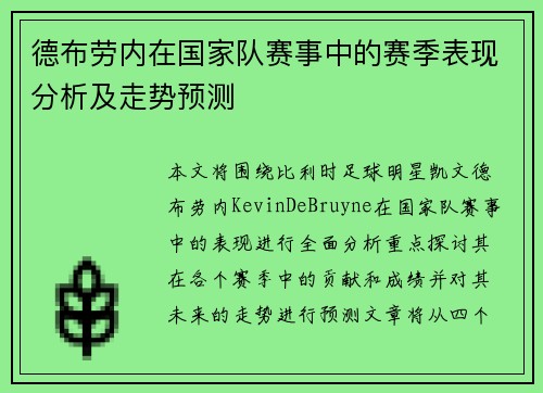 德布劳内在国家队赛事中的赛季表现分析及走势预测