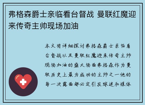 弗格森爵士亲临看台督战 曼联红魔迎来传奇主帅现场加油