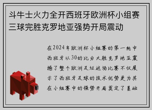 斗牛士火力全开西班牙欧洲杯小组赛三球完胜克罗地亚强势开局震动