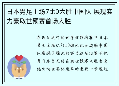 日本男足主场7比0大胜中国队 展现实力豪取世预赛首场大胜