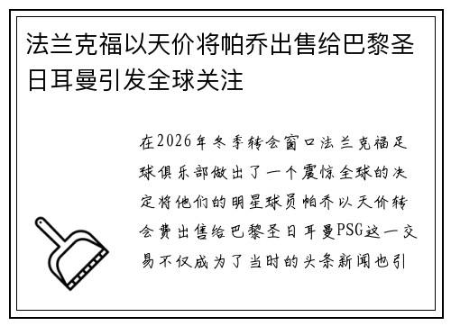 法兰克福以天价将帕乔出售给巴黎圣日耳曼引发全球关注