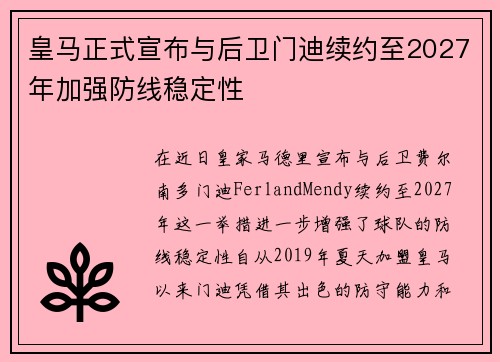 皇马正式宣布与后卫门迪续约至2027年加强防线稳定性
